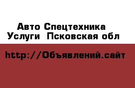 Авто Спецтехника - Услуги. Псковская обл.